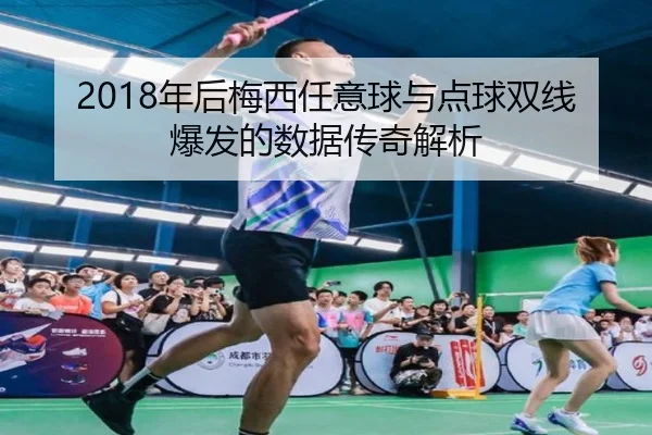 2018年后梅西任意球与点球双线爆发的数据传奇解析